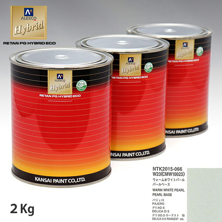 関西ペイント HB 調色 ミツビシ W23/CMW10023 ウォームホワイトパール カラーベース2kg（希釈済） パールベース2kg（希釈済）セット（3コート）