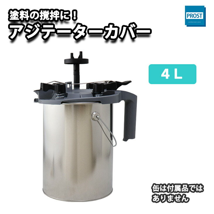 アジテーターカバー4L/攪拌 ウレタン 塗料 小分け