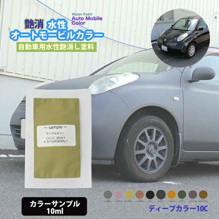 サンプル 水性オートモービルカラー ディープカラー 全10色 10ml /艶消し 水性塗料 つや消し 車