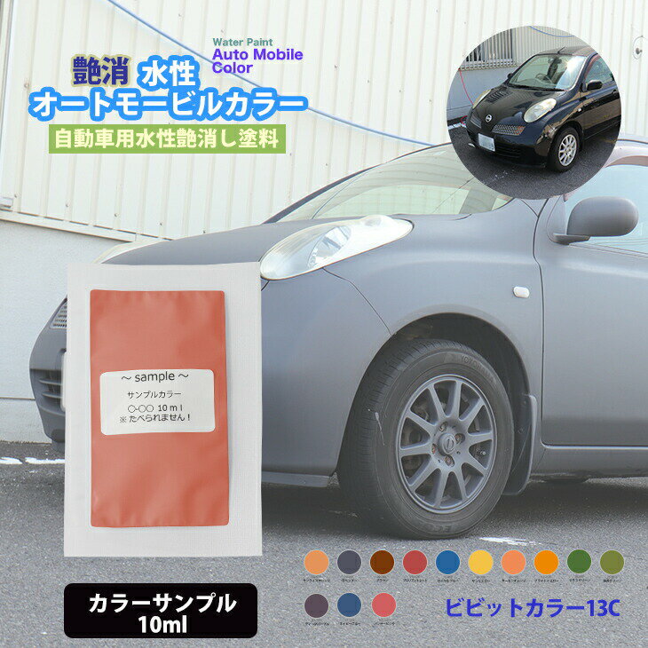 サンプル 水性オートモービルカラー ビビットカラー 全13色 10ml /艶消し 水性塗料 つや消し 車