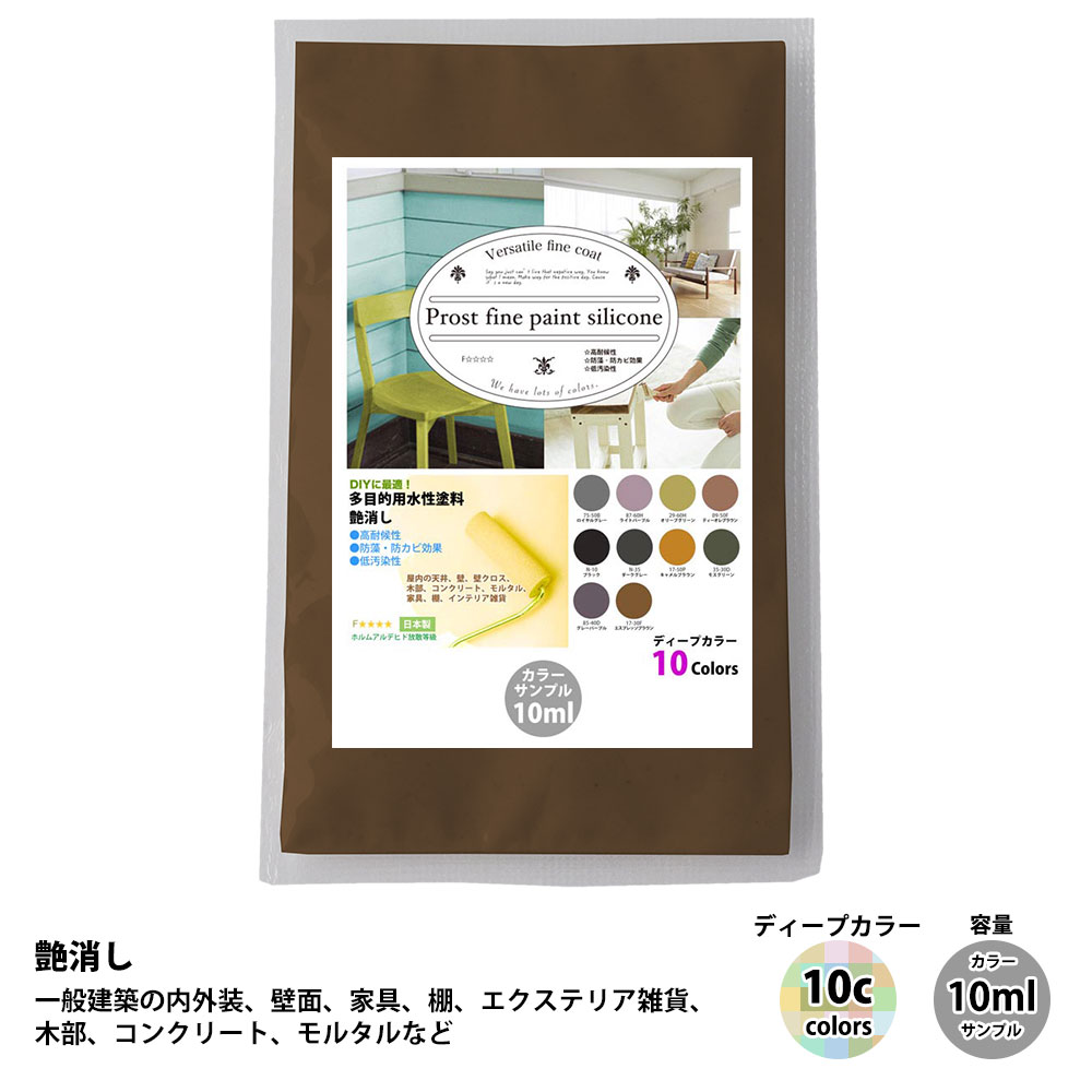 サンプル ペンキ 多目的用 水性塗料 つや消し ファインペイントシリコン　ディープカラー 全10色　10ml