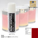 高級ウレタン タッチアップペン メーカー純正色 BMW MINI 851 CHILI RED 20g