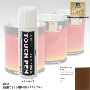 高級ウレタン タッチアップペン メーカー純正色 ニッサン EAR キャニオンブロンズ(PM) 20g
