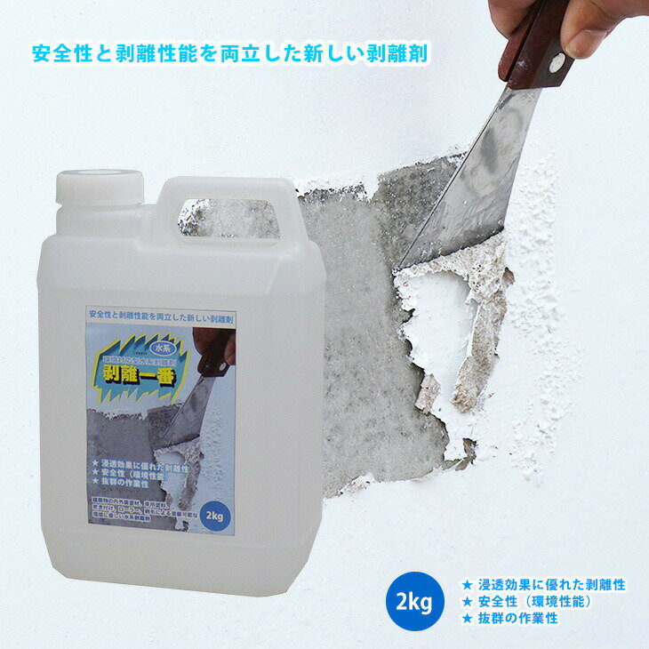 水系 剥離剤 環境対応型 「水系 剥離一番」　2kg/リムーバー ウレタン塗料 外壁 超 強力 塗料 水性