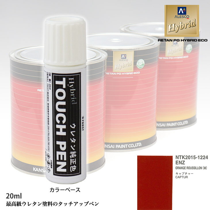 高級ウレタン タッチアップペン メーカー純正色 ルノー ENZ ORANGE ROUSSILLON(M)　20g