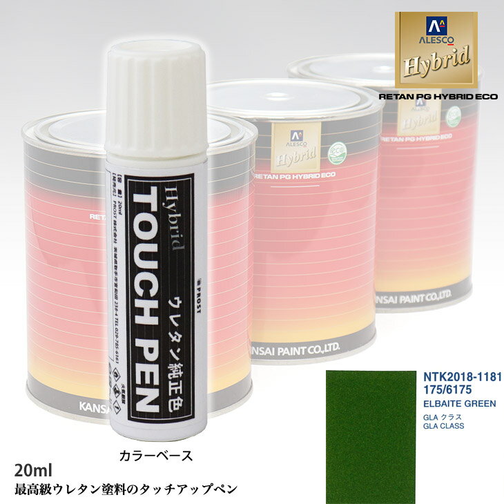 高級ウレタン タッチアップペン メーカー純正色 メルセデス ベンツ 175/6175 ELBAITE GREEN　20g