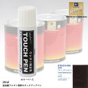 高級ウレタン タッチアップペン メーカー純正色 スズキ ZVS クラッシーブラウンメタリック 20g