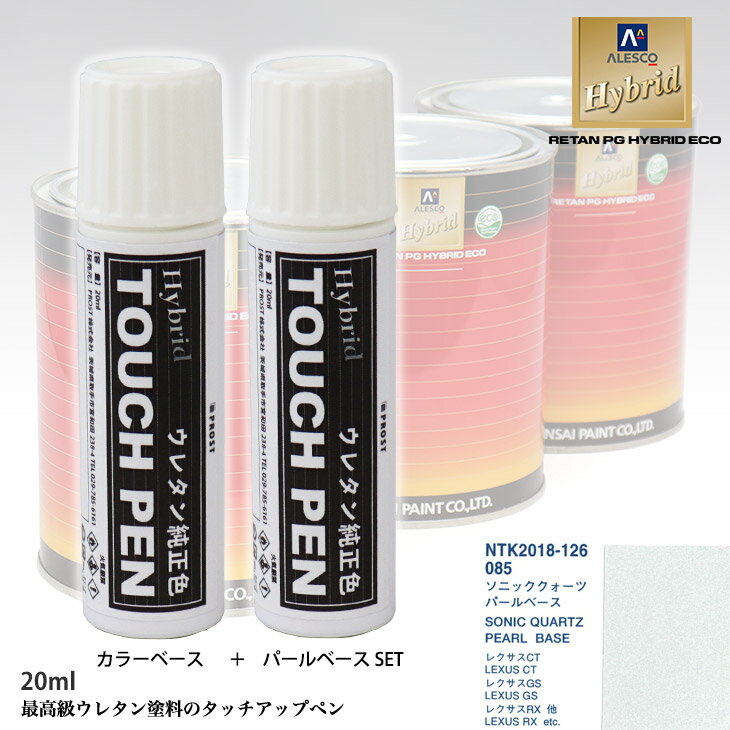 高級ウレタン タッチアップペン メーカー純正色 レクサス 085 ソニッククォーツ　カラーベース20g パールベース20g セット