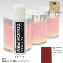 高級ウレタン タッチアップペン メーカー純正色 トヨタ 3T8 レッドマイカメタリック 20g