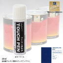 高級ウレタン タッチアップペン メーカー純正色 トヨタ 8V9 サテンブルーマイカメタリック 20g