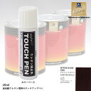 高級ウレタン タッチアップペン メーカー純正色 スズキ ZNA クラレットレッドメタリック 20g
