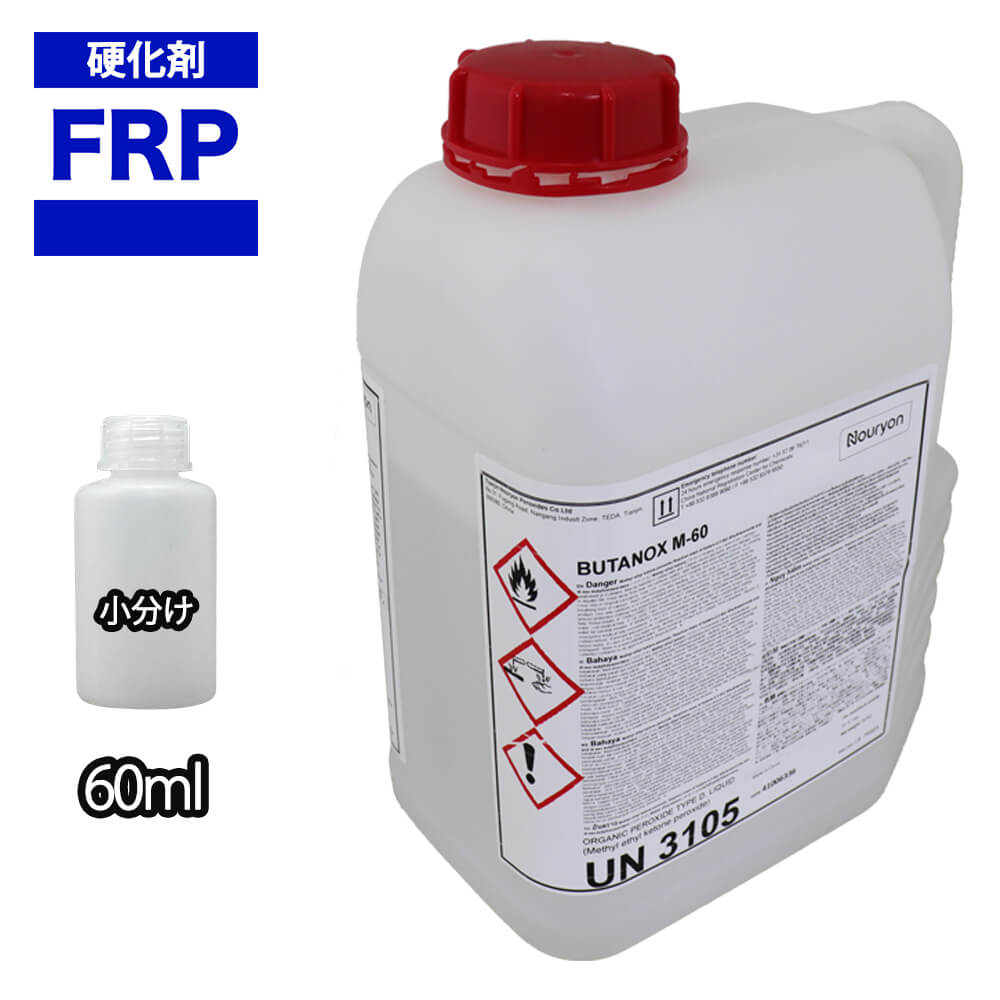 【FRP用硬化剤60ml】FRP樹脂/ゲルコー