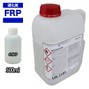 【FRP用硬化剤500ml】FRP樹脂/ゲルコート/トップコート/ポリパテ/補修