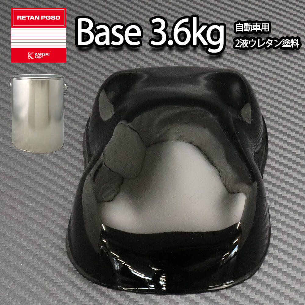 関西ペイント PG80 #400 ブラック 黒 3.6kg 自動車用ウレタン塗料 2液 カンペ ウレタン 塗料