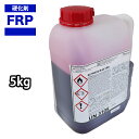 【FRP用硬化剤 赤 5kg】 / FRP樹脂 ゲルコート トップコート ポリパテ 補修