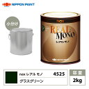 レアルモノ 4525 グラスグリーン 2kg/小分け 日本ペイント 塗料