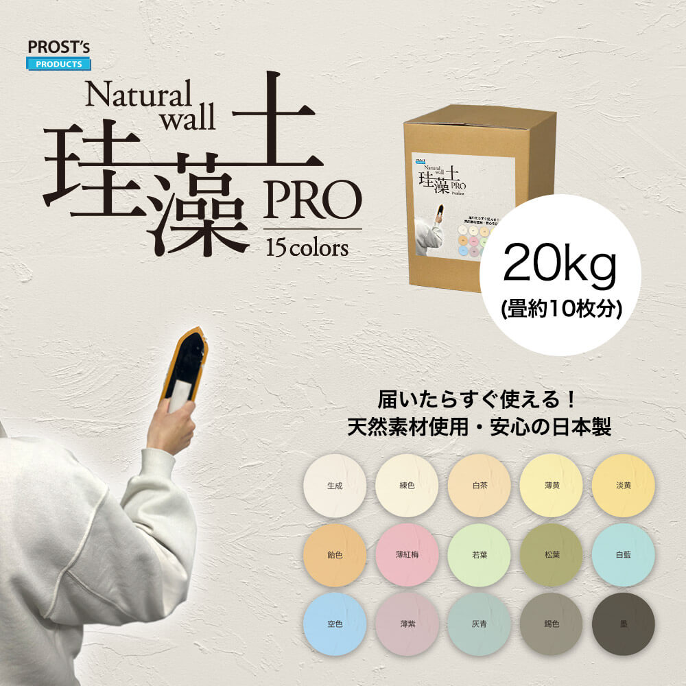 楽天PROST楽天市場店日本製 珪藻土 壁 オーガニック 天然 壁 ウォール PROST’s 珪藻土PRO 20kg /漆喰 塗壁 DIY 左官 コテ塗り