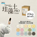 日本製 珪藻土 壁 オーガニック 天然 壁 ウォール PROST’s 珪藻土PRO 20kg /漆喰 塗壁 DIY 左官 コテ塗り