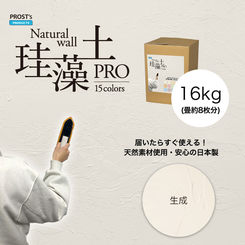 （商品内容） 商品内容】 PROST’s珪藻土PRO 生成16kg(畳8枚分) 優しい生成色の珪藻土です。温かみのあるお部屋に仕上がります。 サンプルも取り扱っております。色味確認にぜひご利用ください。 検索キーワード：珪藻土 壁 漆喰 塗壁 DIY 左官 コテ塗り【商品詳細】 珪藻土は珪藻の殻の化石を原料に作られた素材です。固化剤には天然の海藻のりを使用しているため珪藻土の特性を損ないません。顔料にはF★★★★取得品を使用、ホルムアルデヒドの発散量がほとんどなく安心安全。人や環境に優しい天然素材の壁材です。 アスベスト（石綿）は一切使用しておりません。 天然素材を使用し、安心の日本製の珪藻土壁材です。 珪藻土とは？ 珪藻の殻の化石を原料に作られた素材です。珪藻土は微細な孔（あな）が無数に空いていて、 この孔が吸放湿性、断熱性、遮音性など多くの優れた機能を発揮します。 七輪や耐火レンガ等の素材としても利用されており、優れた耐熱性をもつことが知られています。 使用上の注意 【施工前】 ・珪藻土は工場で良く攪拌しておりますが、水と珪藻土が分離したり、石灰が小さい粒で固まっていることがあります。また、化学のり等の化成品ではなく天然の海藻のりを使用していますので、海藻のりの繊維質があります。施工の際は、珪藻土をコテ板に乗せ、コテでよく練ってからご使用ください。練っているうちに石灰の小さい粒がつぶれ、海藻のりの繊維質が馴染み、滑らかになります。粒が残ったまま壁に塗ると、表面に石灰が浮き出て、白く粉っぽくなったり、ダマになって壁に張り付いてしまいます。ダマになった石灰が、上塗した時にコテに引っ掛かり珪藻土が削れたり剥がれたりしますので、コテの上でよく練ってからご使用ください。 ・顔料が分離している場合はよく練ってからご使用ください。 ・少し固めに製造していますので練りにくい場合は少量ずつ水を加えお好みの粘度でご使用ください。 ・使用する際は手袋・作業着等を着用し使用してください。 【意匠仕上】 ・壁面の上から塗りはじめ、下の方へ塗り広げます。1mmの厚みで1回塗りが目安です。（アレンジ）模様をつける場合は、下塗りをしてから下塗が乾く前に上塗をし、模様をつけます。下塗は漆喰が下地に馴染むよう薄く塗り（塗厚1mm以内)、上塗は少し厚め（2mm以内）を目安に塗ってください。模様によって上塗の厚さを調整してください。 ・厚みをつけすぎるとひび割れの原因になる場合があります。 ・塗り厚が極端に変わると乾燥した際に色味が薄くなる箇所が出る場合があります。 ・下地の色、乾燥状況により色が変わる場合がございます。 【ご注意】 ・製造ロットの違いによって、同じカラーでも若干の色の差が生じる場合があります。同じ施工場所への追加注文の場合は色ズレが生じる可能性がありますので、余裕を持った量をご注文ください。 ・使用前に比べ、乾燥すると色が薄くなります。見本は乾燥後のイメージです。 ※ 画像の撮影状況、モニター環境により、イメージと実際の色と違って見える場合がございます。購入後に思っていた色と違う等のクレーム・返品等は一切お受けできませんのでご了承下さい。 ・原料が天然素材の為、仕上がりが「下地」「施工」「その他の原因及び条件」により「色ムラ」や「白華」等の状態になる事があります。 ・原料が天然素材の為、季節、温度、その他の条件により粘度が変わることがあります。 ・施工可能面積は、「下地の状況」「仕上げの方法」「その他の原因及び条件」により大きく異なります。 ・練り済み商品の為長期間保存すると顔料の色が少しずつ薄くなってしまいますので到着後7-10日間までに使い切ってください。一度保存する際は壁材が空気に触れない様、密閉し冷暗所に保存してください。 関連商品はこちら 練り漆喰 シーラー／コーキング 練り漆喰用道具 養生／マスキングテープ 洗浄用／脱脂用／溶剤関係