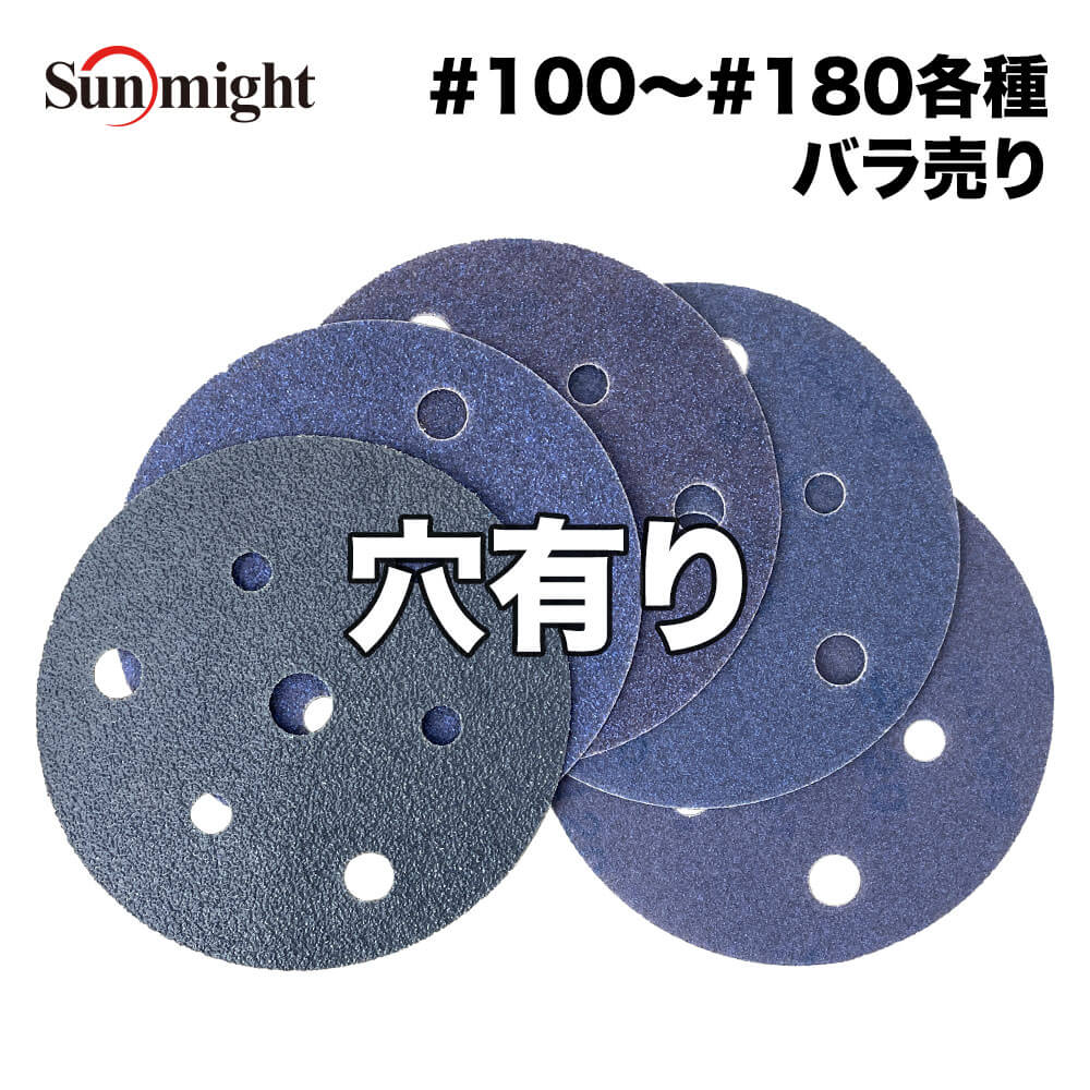 SM セラミックフィルムディスク125mm #100～#180 穴有 バラ売り/サンマイト 研磨 サンディング ペーパー