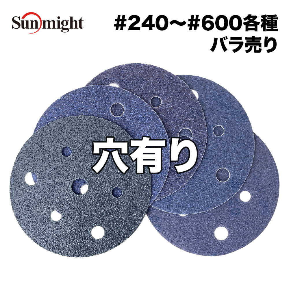 SM セラミックフィルムディスク125mm #240～#600 穴有 バラ売り/サンマイト 研磨 サンディング ペーパー