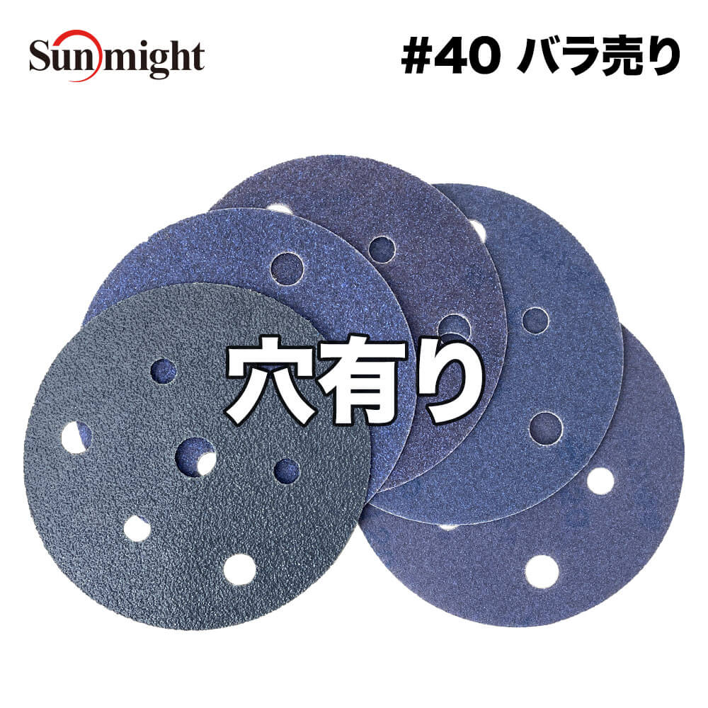 SM セラミックフィルムディスク125mm #40 穴有 バラ売り/サンマイト 研磨 サンディング ペーパー