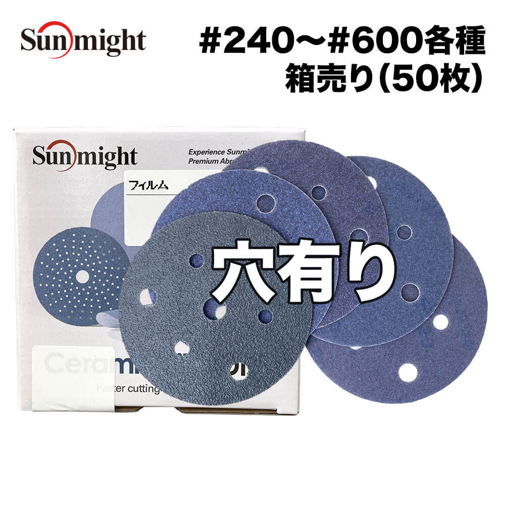 SM セラミックフィルムディスク125mm #240～#600 穴有 箱売り/サンマイト 研磨 サンディング ペーパー