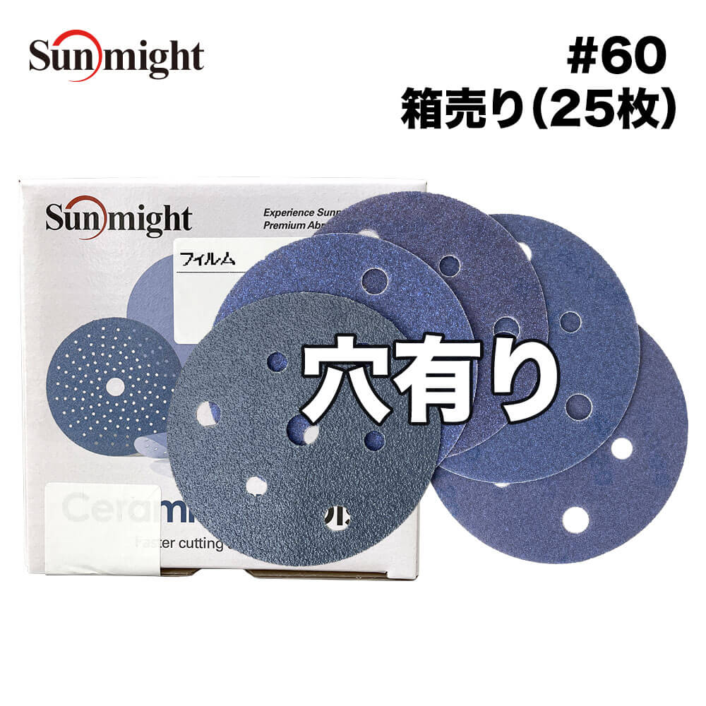 SM セラミックフィルムディスク125mm #60 穴有 箱売り/サンマイト 研磨 サンディング ペーパー