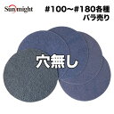 SM セラミックフィルムディスク125mm #100～#180 穴無 バラ売り/サンマイト 研磨 サンディング ペーパー