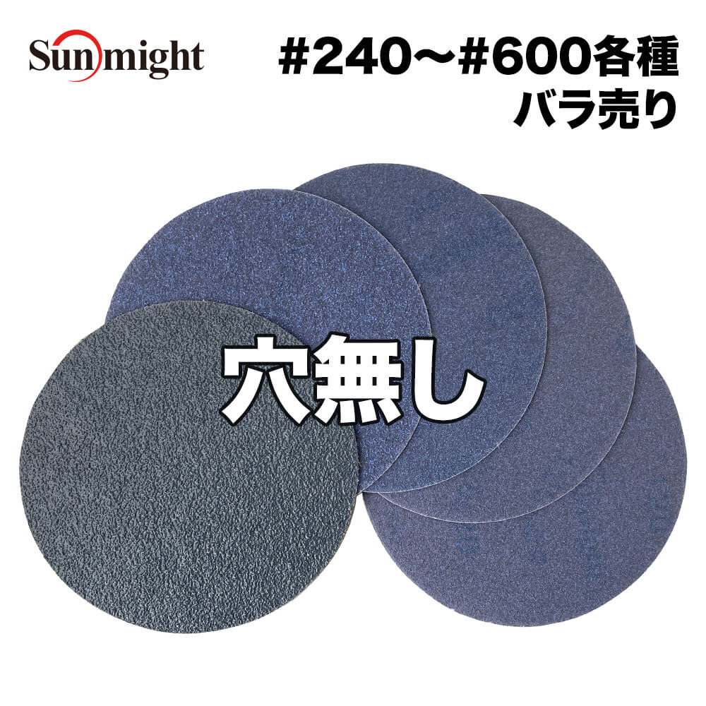 SM セラミックフィルムディスク125mm #240～#600 穴無 バラ売り/サンマイト 研磨 サンディング ペーパー