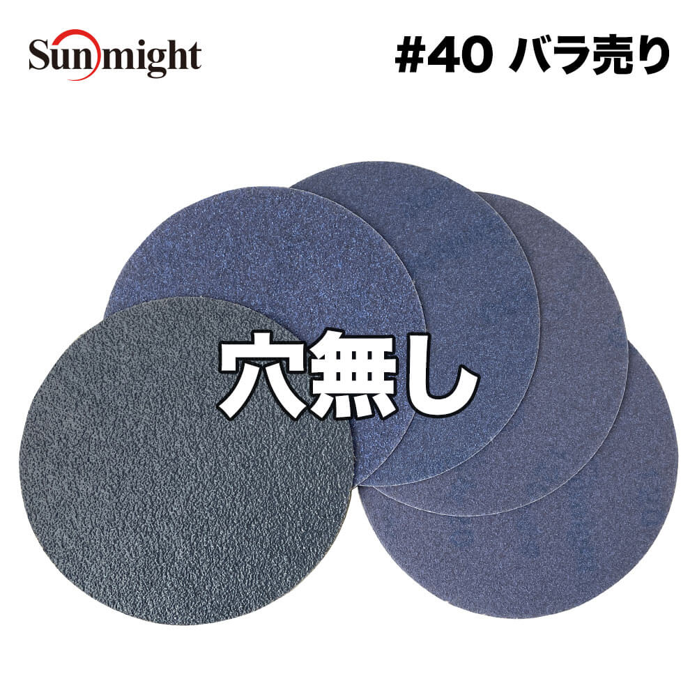 SM セラミックフィルムディスク125mm #40 穴無 バラ売り/サンマイト 研磨 サンディング ペーパー