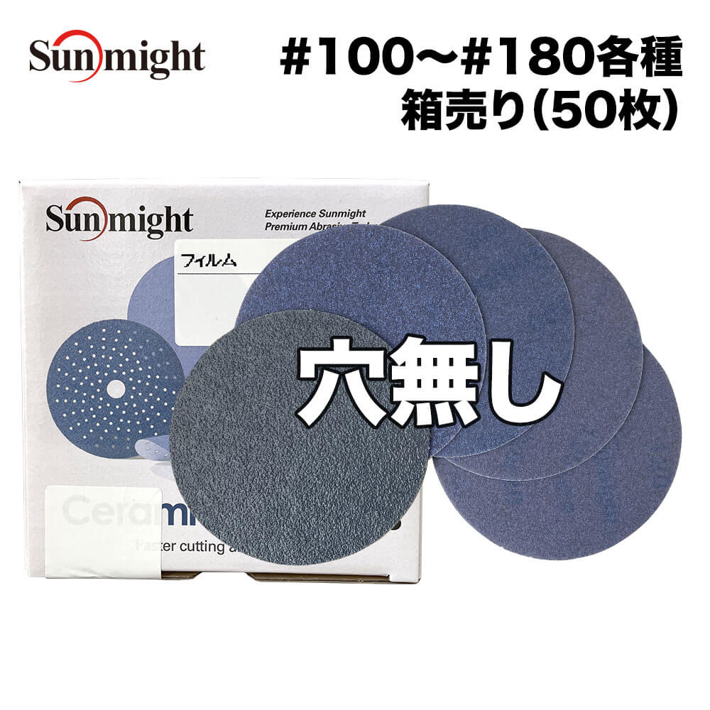 SM セラミックフィルムディスク125mm #100～#180 穴無 箱売り/サンマイト 研磨 サンディング ペーパー