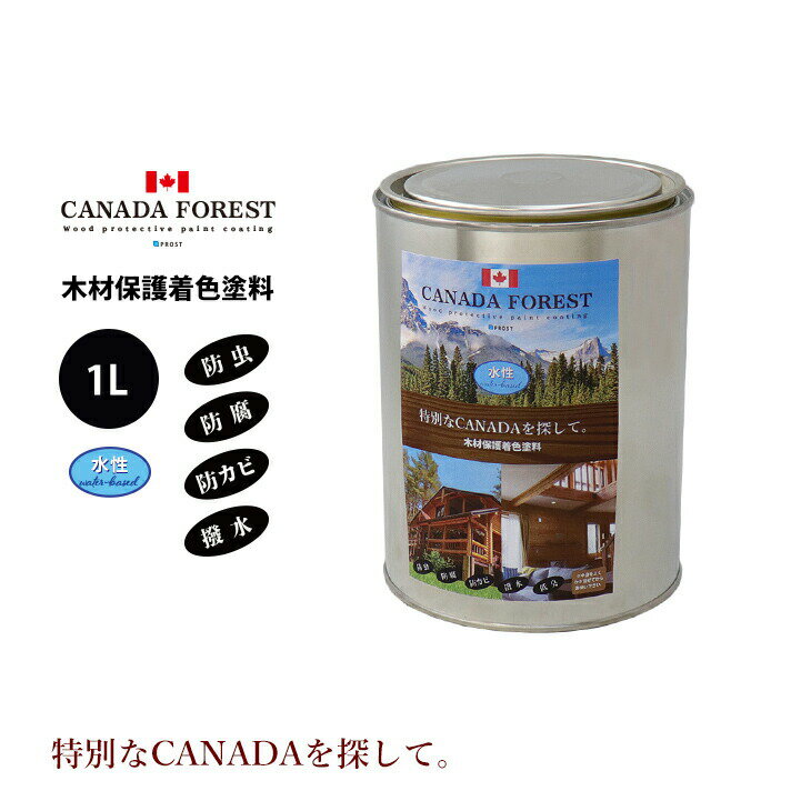 楽天PROST楽天市場店CANADAの本物。 水性 カナダフォレスト　1L 全6色　木材保護着色塗料