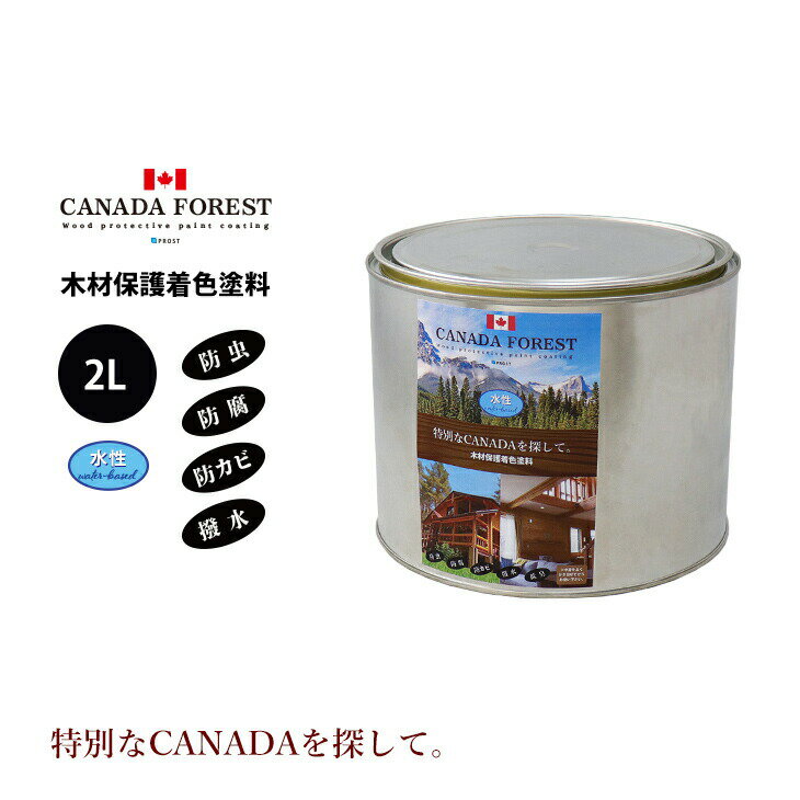 楽天PROST楽天市場店CANADAの本物。 水性 カナダフォレスト　2L 全6色　木材保護着色塗料