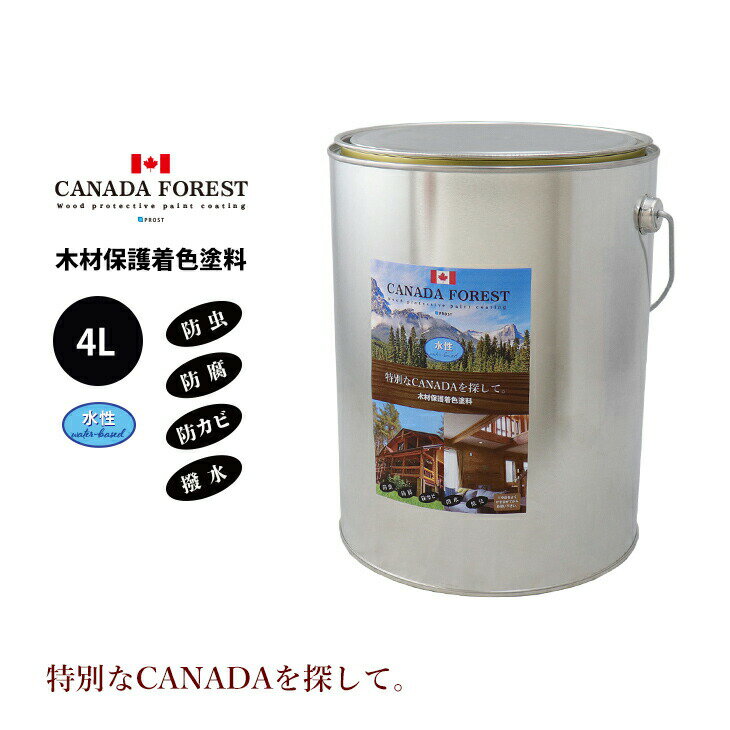 楽天PROST楽天市場店CANADAの本物。 水性 カナダフォレスト　4L 全6色　木材保護着色塗料