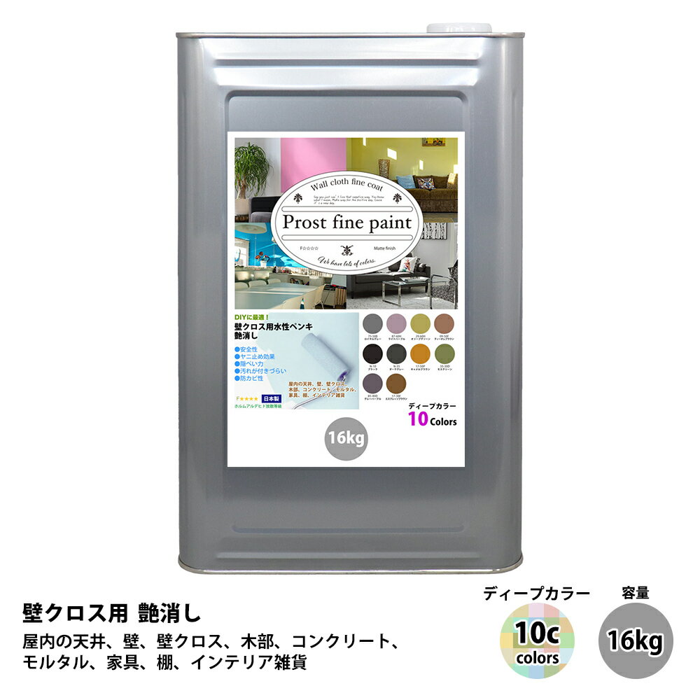 送料無料 ペンキ 壁クロス用 水性塗料 つや消し ファインペイント ディープカラー 全10色 16kg/ 屋内 壁 天井