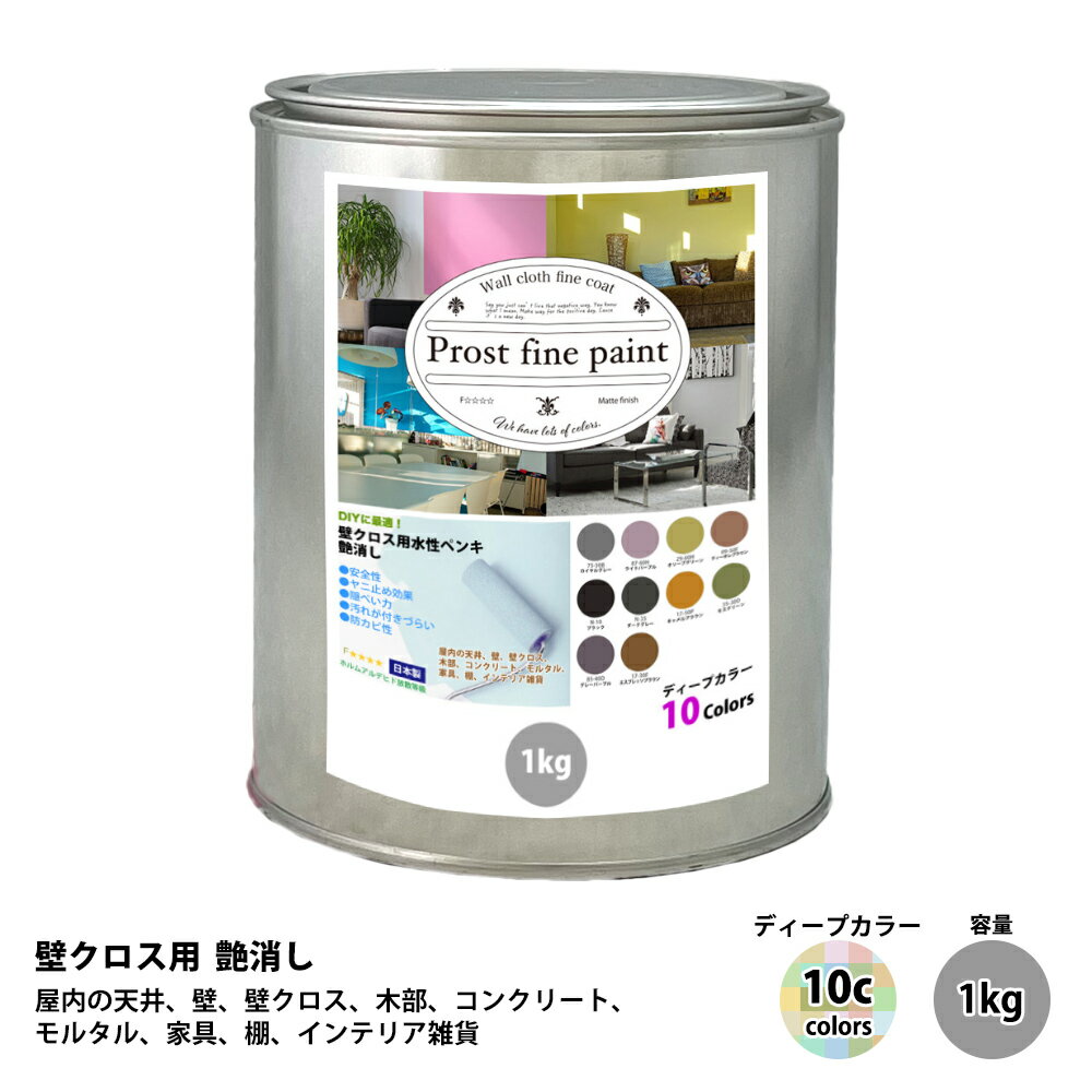 ペンキ 壁クロス用 水性塗料 つや消し ファインペイント　ディープカラー 全10色 1kg/ 屋内 壁 天井