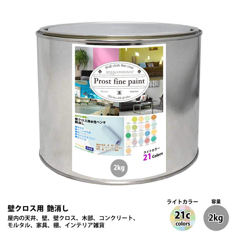 ペンキ 壁クロス用 水性塗料 つや消し ファインペイント　ライトカラー 全21色 2kg/ 屋内 壁 天井