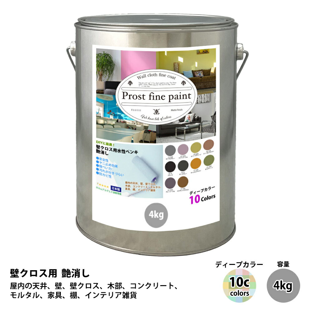 ペンキ 壁クロス用 水性塗料 つや消し ファインペイント　ディープカラー 全10色 4kg/ 屋内 壁 天井