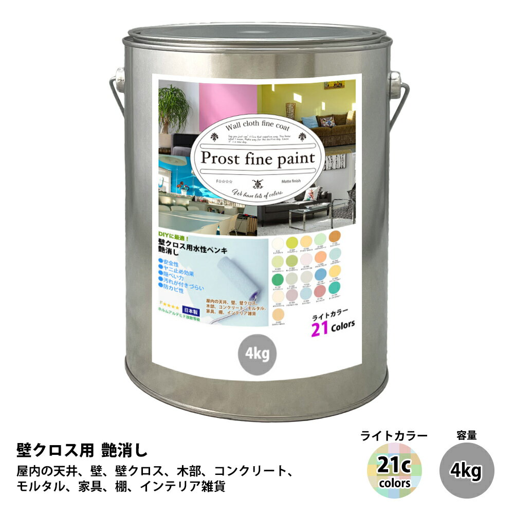 ペンキ 壁クロス用 水性塗料 つや消し ファインペイント　ライトカラー 全21色 4kg/ 屋内 壁 天井