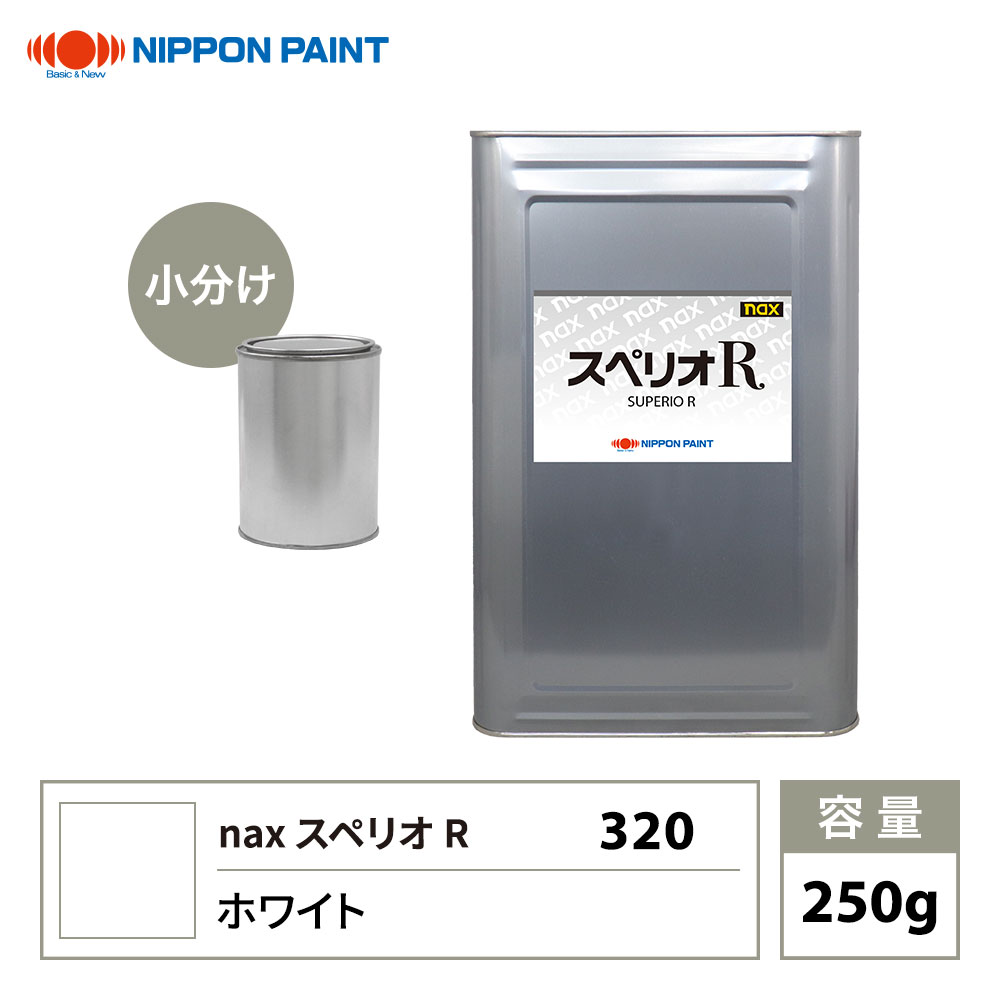 スペリオR 320 ホワイト 原色 250g/小分け 日本ペイント 塗料 スペリオR