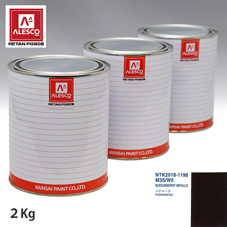 関西ペイント PG80 調色 ポルシェ M3S/W5 BURGUNDERROT METALLIC 2kg（原液）