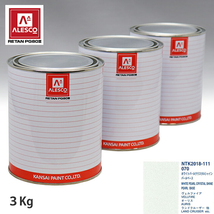 関西ペイント PG80 調色 トヨタ 070 ホワイトパールクリスタルシャイン 原液カラーベース3kg 原液パールベース3kg セット (3コート)
