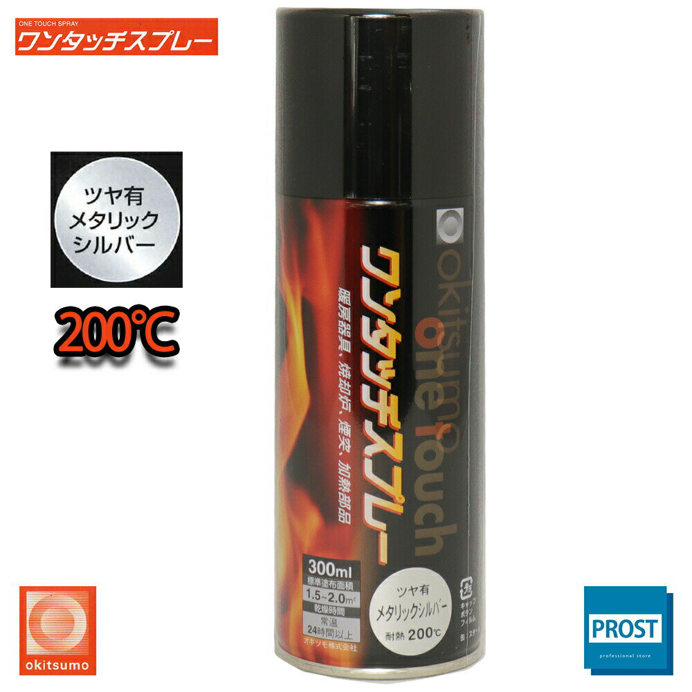 耐熱塗料 オキツモ ワンタッチスプレー 艶有 メタリックシルバー 300ml /ブレーキ キャリパー エンジン ヘッド 銀 塗料 バイク 車 200℃