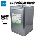 送料無料！IPA イソプロピルアルコール 18L / 14kg/ 脱脂 洗浄