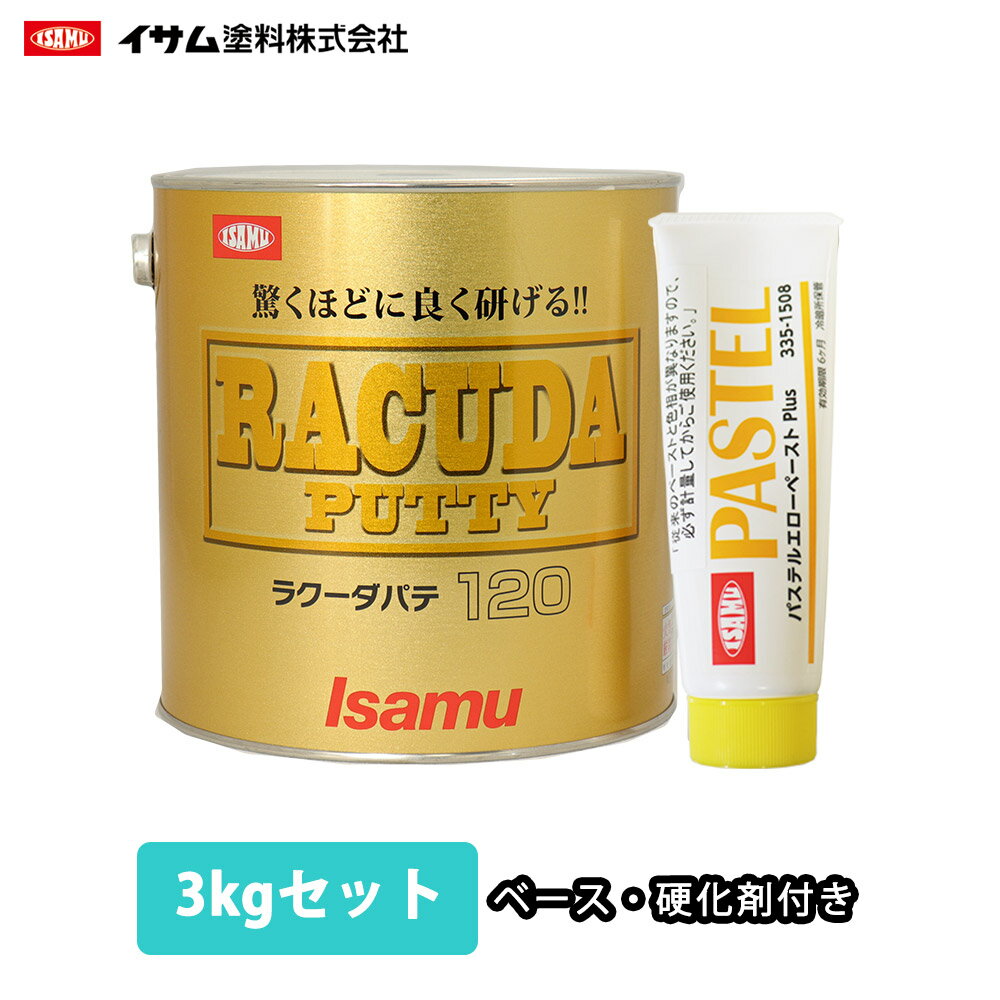 驚くほどに良く研げる! イサム ラクーダ ♯120 中間パテ 3kgセット/標準　 膜厚10mm 鈑金/補修/ウレタン塗料