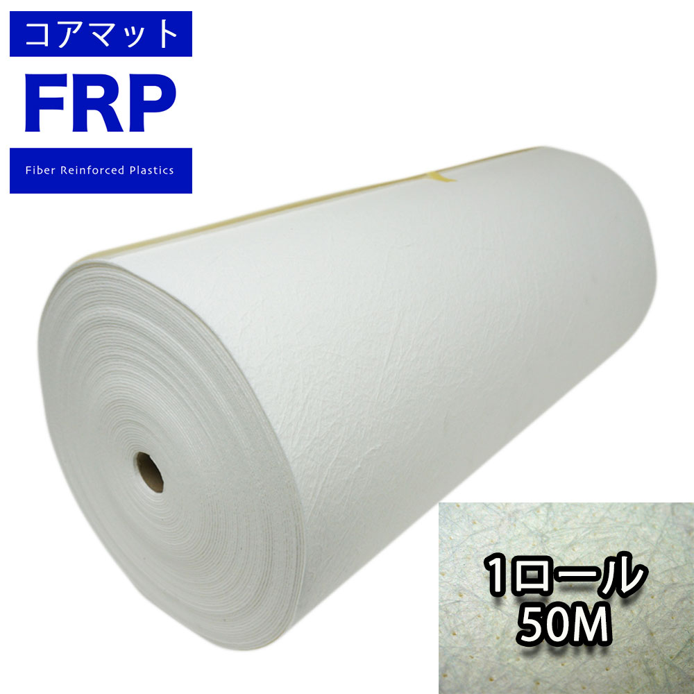送料無料！コアマット 1000mm幅　3mm厚 1ロール 50m / FRP 樹脂 補修