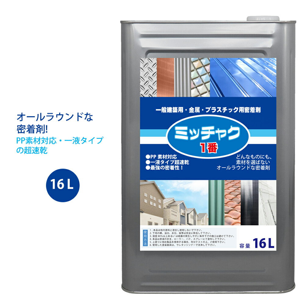 送料無料! ミッチャク 1番 16L/塗料 建築用 金属 プラスチック 密着剤 塗料密着剤 プライマー ウレタン塗料