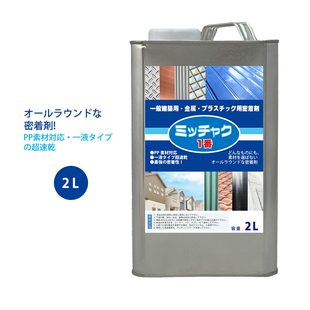 ミッチャク 1番 2L/塗料 建築用 金属 プラスチック 密着剤