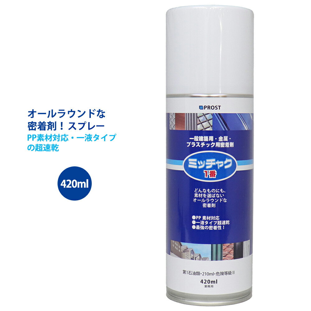 ミッチャク 1番 420ml スプレー/塗料 